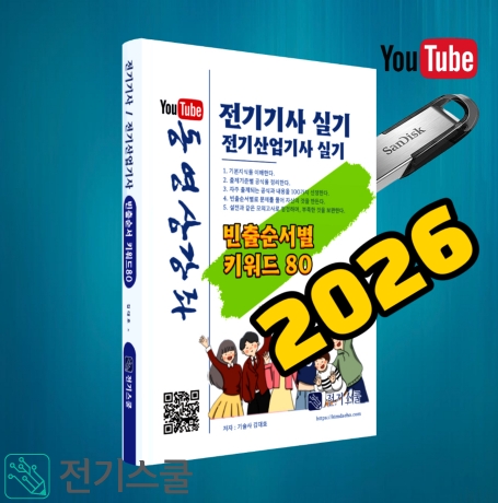 빈출순서별 전기(산업)기사 실기 (동영상포함 옵션) 키워드80