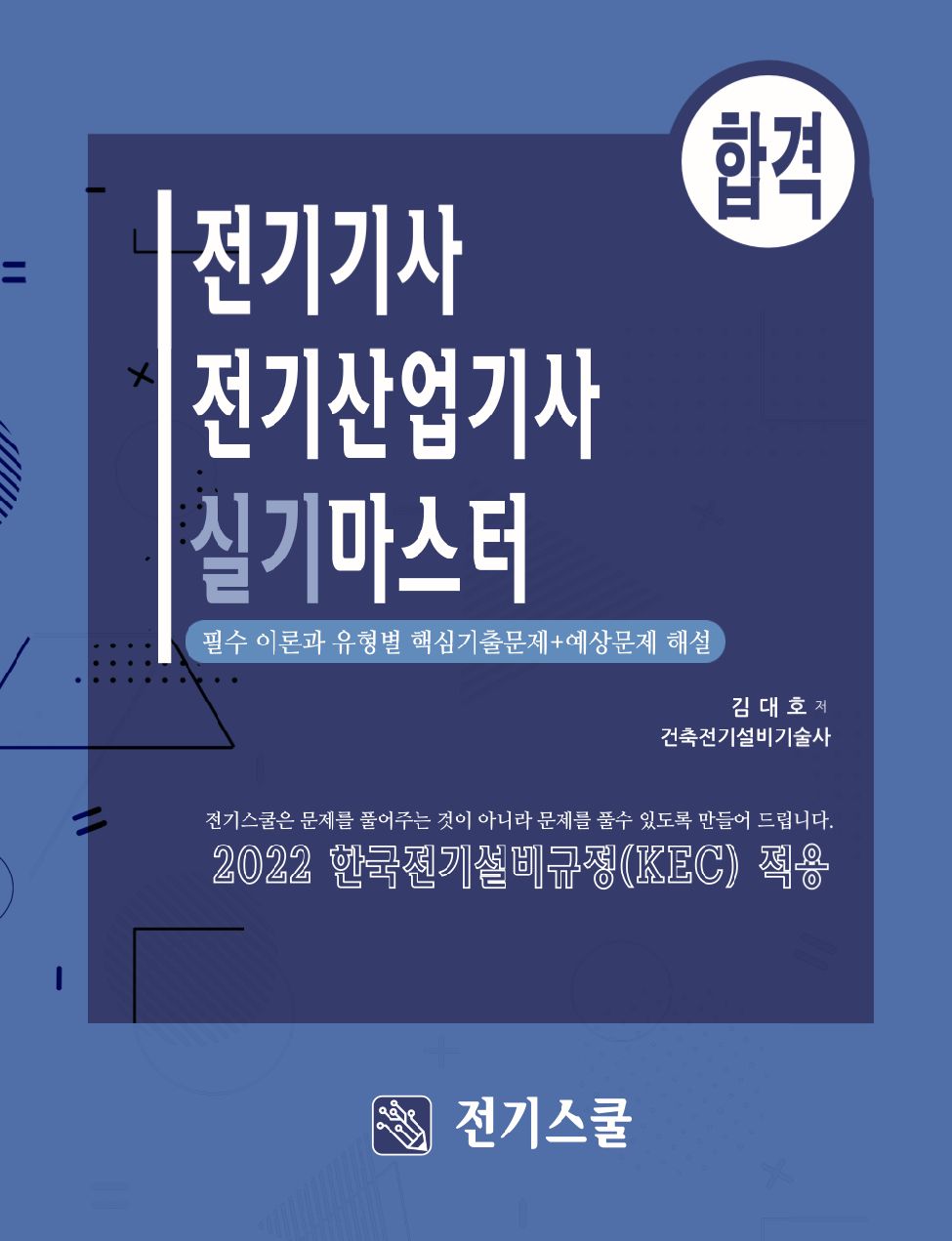 실기코어 기초부터 합격까지 전기기사실기 기간무제한 강좌